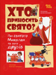 Хто приносить свято? Про Святого Миколая та його друзів - Анастасія Грищенко, Володимир Валентинович (9786170042910) - изображение 1