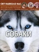 Світ навколо нас. Собаки - Тамара Протасовицька (9789669367488) - зображення 1