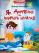 Читаємо по складах. Як домовичок про чемність нагадав - Віктор Васильчук (9789669892554) - изображение 1