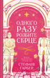 Одного разу розбите серце. Книга 1 (з кольоровим зрізом) - Стефані Ґарбер (9786171706873) - зображення 1