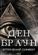 Втрачений символ - Ден Браун (9786171506121) - зображення 1