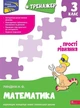 НУШ. Тренажер з математики. Прості рівняння. 3 клас - Надія Риндіна (9786177670130) - изображение 1