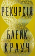 Рекурсія - Блейк Крауч (9786178373856) - изображение 1