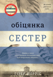 Обіцянка сестер - Гізер Морріс (9786178012199) - зображення 1