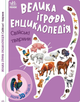 Велика ігрова енциклопедія. Свійські Тварини - Анастасія Толмачева (9789667507817) - зображення 1