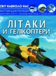 Світ навколо нас. Фотоенциклопедія. Літаки й гелікоптери - Лілія Орел (9789669871190) - изображение 1