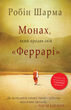 Монах, який продав свій Феррарі - Робін Шарма (9789669486714) - изображение 1