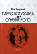 Маруся Богуславка. Огненне коло - Іван Багряний (9786176298069) - изображение 1