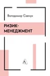 Ризик-менеджмент - Володимир Савчук (9786178362232) - зображення 1