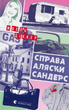 Справа Аляски Сандерс - Жоель Діккер (9789664481660) - изображение 1