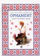 Український народний орнамент Ольги Петрівни Косач - Тетяна Серебреннікова (9786177393961) - зображення 1