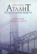 Атлант розправив плечі. Несуперечність. Книга 1 - Айн Ренд (9786177279067) - зображення 1