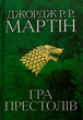 Гра престолів. Книга 1 - Джордж Реймонд Річард Мартін (9789669482716) - зображення 1