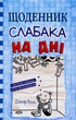 Щоденник слабака. На дні. Книга 15 - Джеф Кінні (9789669488398) - зображення 1