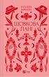 Шовкова пані (з кольоровим зрізом) - Наталена Королева, Марʼяна Комариця (9786171704893) - изображение 1