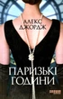 Паризькі години - Алекс Джордж (9786175220412) - зображення 1