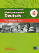 Німецька мова. Deutsch. Parallelen NEU. Робочий зошит для 6-го класу (+ аудіосупровід) - Надія Басай , Наталя Шелгунова (9786177462094) - изображение 1