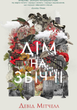 Дім на Збіччі - Девід Мітчелл (9786178023591) - зображення 1