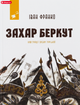 Захар Беркут - Іван Франко, Олена Турська (9786178253448) - изображение 1