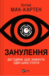 Занулення - Ентоні Мак-Картен (9786171705777) - зображення 1