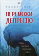 Переможи депресію, перш ніж вона переможе тебе - Роберт Ліхі (9786177840557) - зображення 1