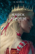 Клинок королеви. Дитя тіней. Книга 2 - A. Achell (9786175482612) - изображение 1