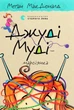 Джуді Муді — марсіянка. Книга 12 - Меґан МакДоналд (9786176796169) - зображення 1