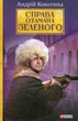 Справа Отамана Зеленого - Андрій Кокотюха (9789660386914) - зображення 1
