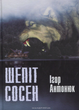 Шепіт сосен - Ігор Антонюк (9789669440365) - зображення 1