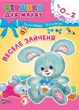 Віршики для малят. Веселе зайченя - Володимир Верховень (9789669425515) - изображение 1