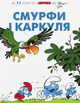 Смурфи і Каркуля - Пейо, Го (9786177569106) - изображение 1