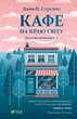 Кафе на краю світу - Джон П. Стрелекі (9789669820617) - изображение 1