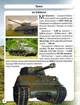 Світ навколо нас. Фотоенциклопедія. Танки та бойові броньовані машини - Дмитро Турбаніст (9789669878007) - зображення 4