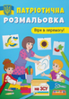 Патріотична розмальовка. Вірю в перемогу! - Катерина Смирнова (9786175473702) - изображение 1