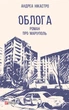 Облога. Роман про Маріуполь - Андреа Нікастро (9786175516119) - зображення 1