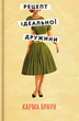 Рецепт ідеальної дружини - Карма Браун (9786178012045) - зображення 1