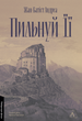 Пильнуй її - Жан-Батіст Андреа (9786178401429) - изображение 1