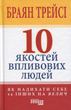 10 якостей впливових людей. Як надихати себе та інших на велич - Брайан Трейсі (9786175222904) - зображення 1