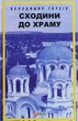 Сходини до храму - Володимир Глухів (9789660389601) - зображення 1