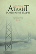 Атлант розправив плечі. А є А. Книга 3 - Айн Ренд (9786177279166) - зображення 1