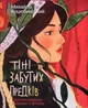 Тіні забутих предків - Михайло Коцюбинський (9786175518908) - изображение 1