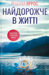 Найдорожче в житті - Ребекка Яррос (9786171513761) - зображення 1