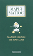 Майже ніколи не навпаки - Марія Матіос (9786175851968) - зображення 1