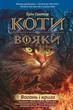 Коти-вояки. Вогонь і крига - Ерін Гантер (9786178229498) - изображение 1