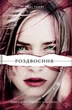 Обнулена. Роздвоєння. Книга 2 - Тері Террі (9786177563777) - изображение 1