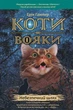 Коти-вояки. Небезпечний шлях - Ерін Гантер (9786177385096) - зображення 1