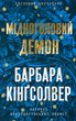 Мідноголовий Демон - Барбара Кінґсолвер (9786175232279) - изображение 1