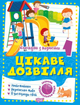 Канікули з користю. Цікаве дозвілля. 1 клас - Ксенія Шевченко (9786175240243) - зображення 1