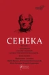 Сенека. Федра. Апофеоз (огарбузення) божественного Клавдія. Епіграми - Луцій Сенека (9786176298366) - зображення 1