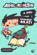 Алекс і монстри. А ось і сеньйор Флат! Книга 1 - Жауме Копонс, Ліліана Фортуні (9786177968060) - изображение 1